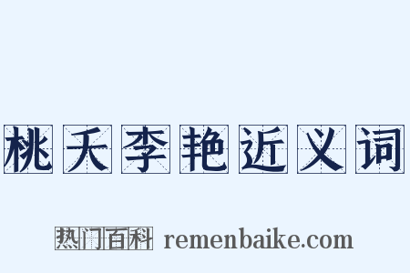 桃夭李艳近义词是什么意思的图片